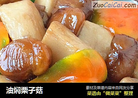 油焖栗子菇