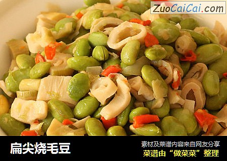 扁尖烧毛豆