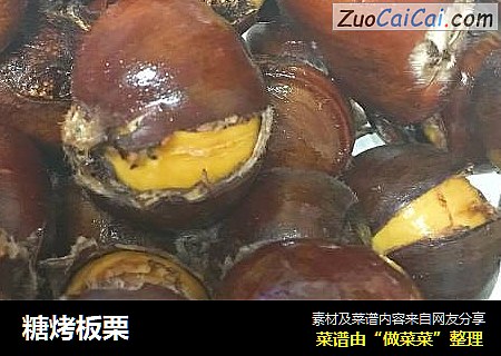 糖烤板栗