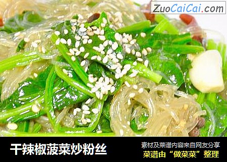 干辣椒菠菜炒粉丝