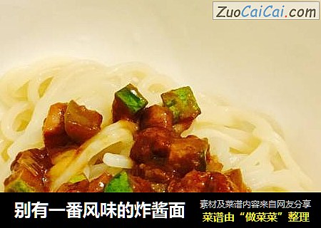 别有一番风味的炸酱面