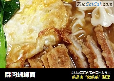 酥肉蝴蝶面