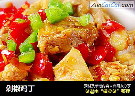剁椒鸡丁