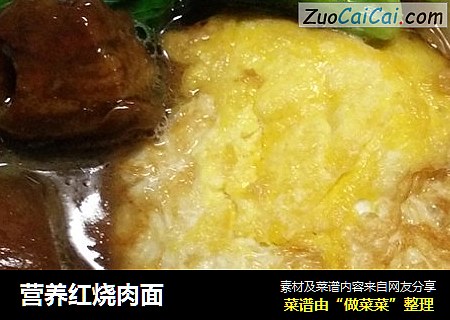 营养红烧肉面