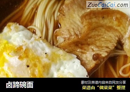 卤蹄碗面