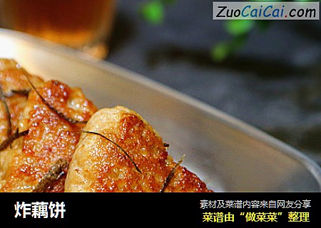 炸藕饼