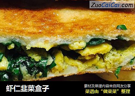 虾仁韭菜盒子