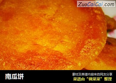 南瓜饼