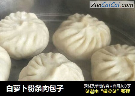 白萝卜粉条肉包子