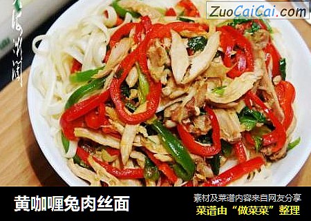 黄咖喱兔肉丝面