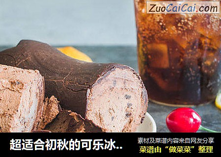 超适合初秋的可乐冰淇淋蛋糕