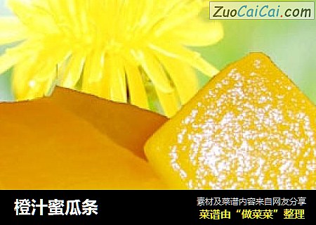 橙汁蜜瓜条