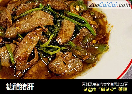 糖醋猪肝