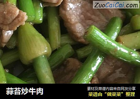 蒜苔炒牛肉
