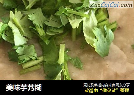 美味芋艿糊