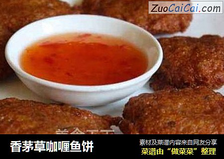 香茅草咖喱鱼饼