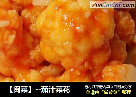 【闽菜】--茄汁菜花