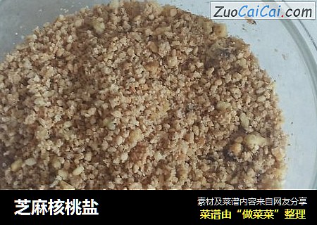 芝麻核桃盐