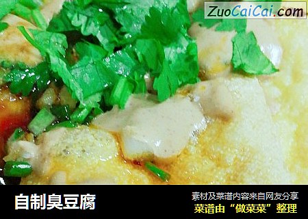 自制臭豆腐