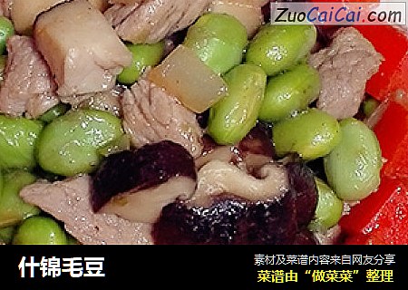 什锦毛豆
