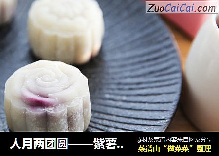 人月两团圆——紫薯冰皮月饼