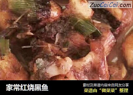 家常红烧黑鱼