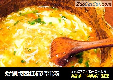 爆锅版西红柿鸡蛋汤