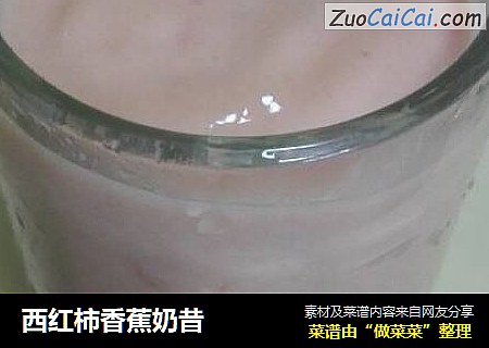 西红柿香蕉奶昔