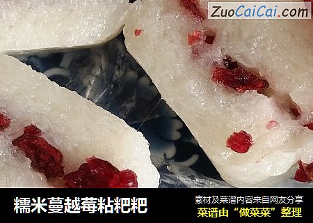 糯米蔓越莓粘粑粑