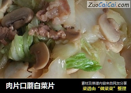 肉片口蘑白菜片