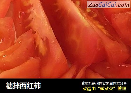 糖拌西红柿