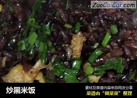 炒黑米饭