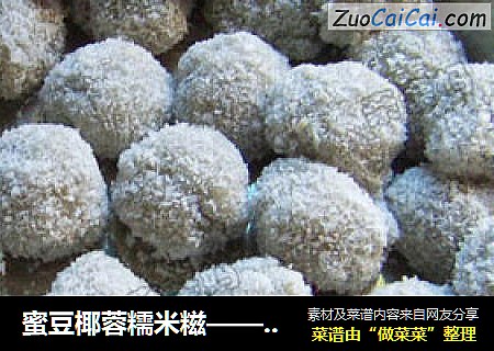 蜜豆椰蓉糯米糍——用豆浆做的