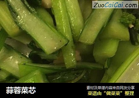 蒜蓉菜芯