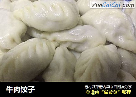 牛肉饺子