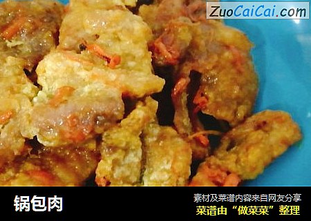 锅包肉