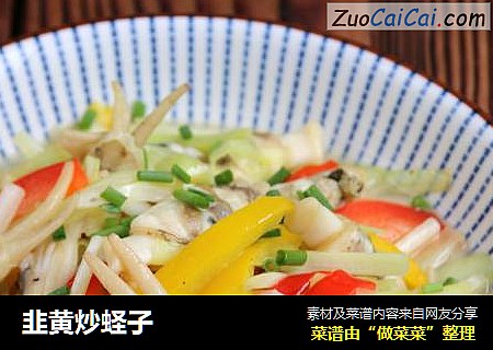 韭黄炒蛏子