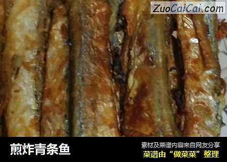 煎炸青条鱼