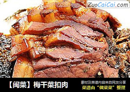 【闽菜】梅干菜扣肉