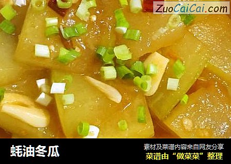 蚝油冬瓜