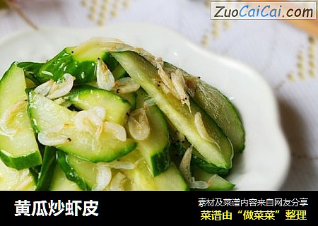 黄瓜炒虾皮