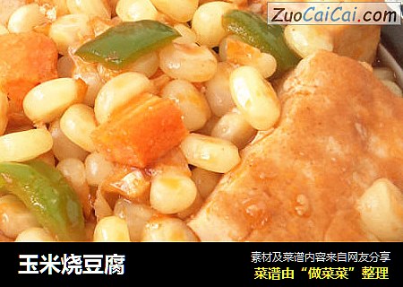 玉米烧豆腐