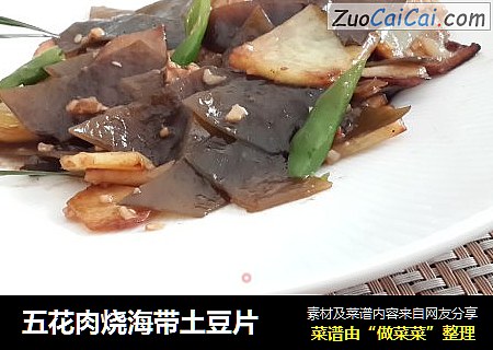五花肉烧海带土豆片