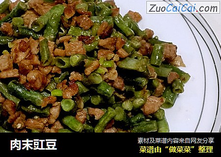 肉末豇豆