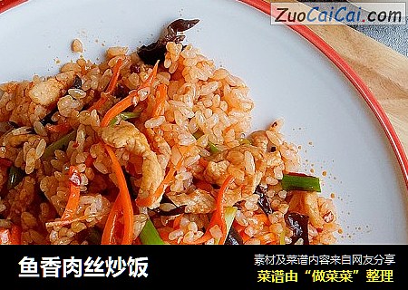 鱼香肉丝炒饭
