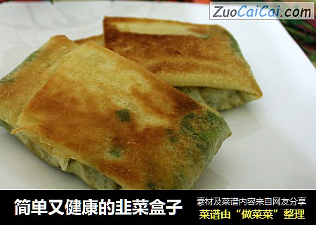简单又健康的韭菜盒子