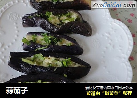 蒜茄子