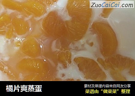 橘片爽蒸蛋