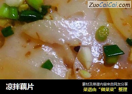 凉拌藕片