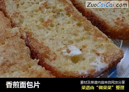 香煎面包片